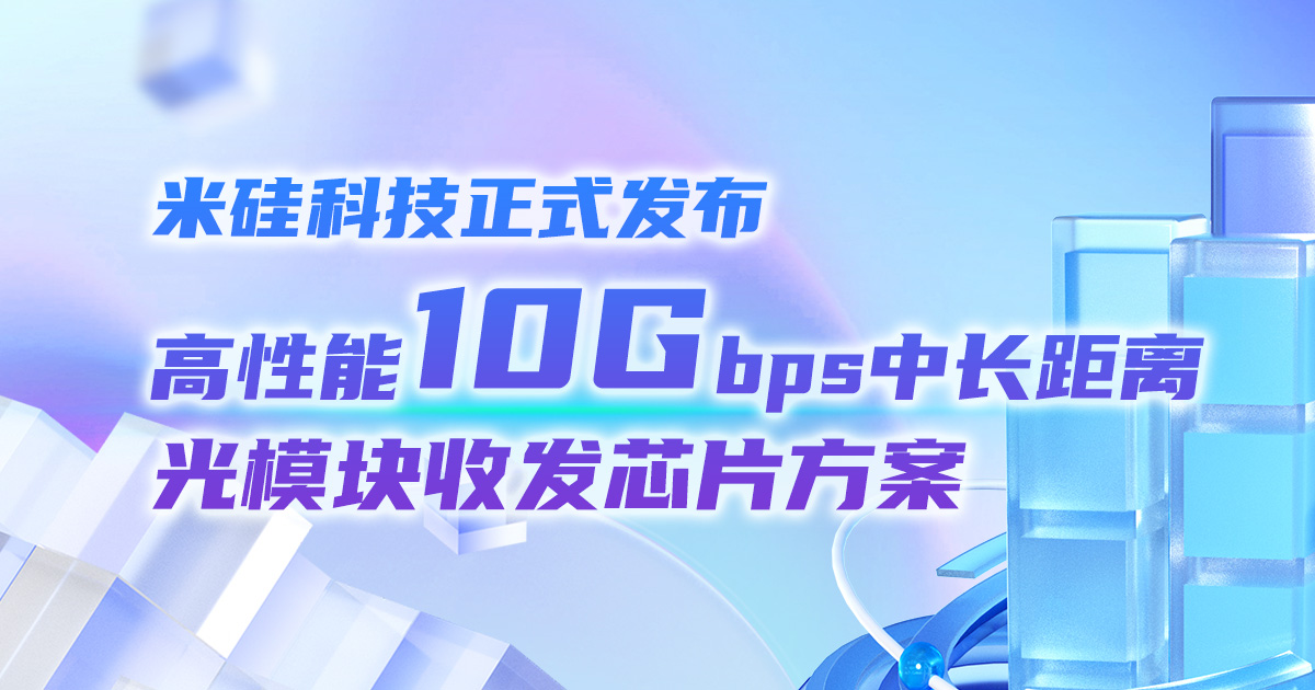 2121非凡科技正式发布高性能10Gbps中长距离光模块收发芯片方案