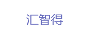 汇智得