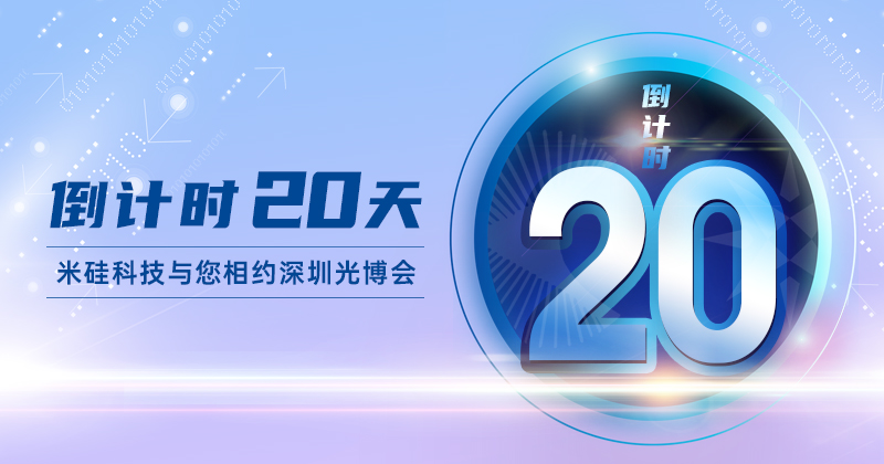 倒计时20天|光博会，我们终将相聚!