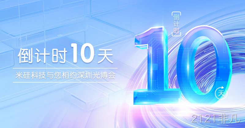 倒计时10天︱2121非凡与您相约深圳光博会