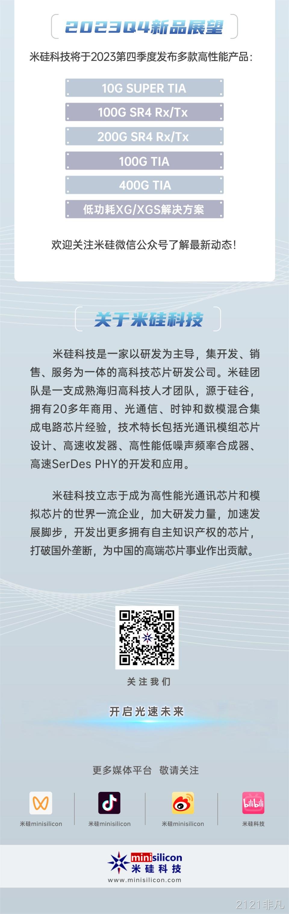 2121非凡科技-第24届CIOE精彩回顾 & Q4新品预告 - 进一步推进数通800G，1.6T 应用