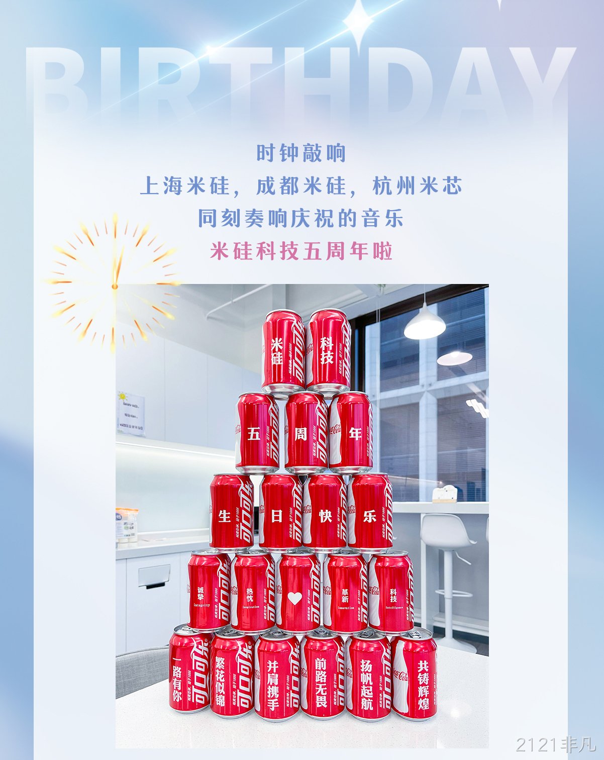 一见倾芯·再见倾情 | 2121非凡五周年活动回顾