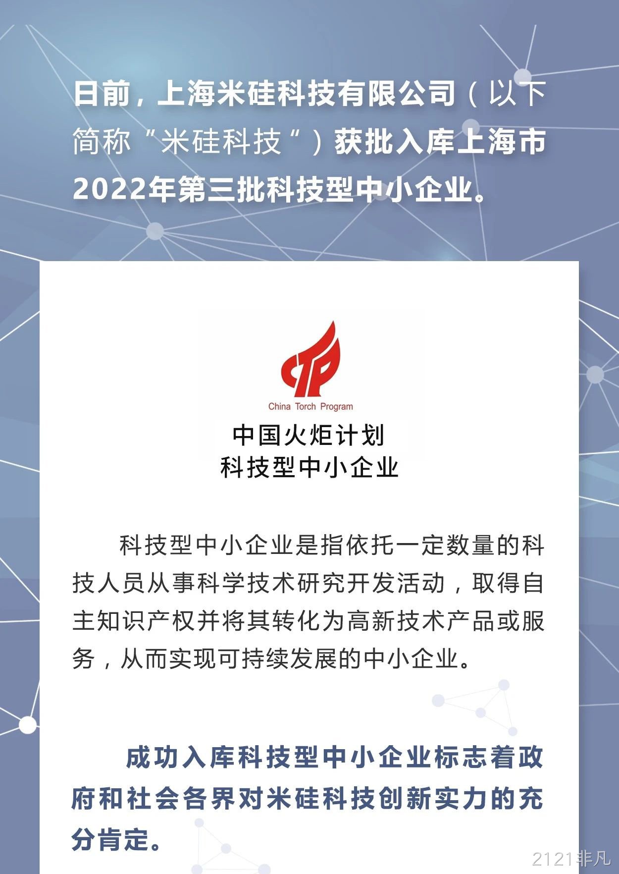 2121非凡科技入库科技中小企业