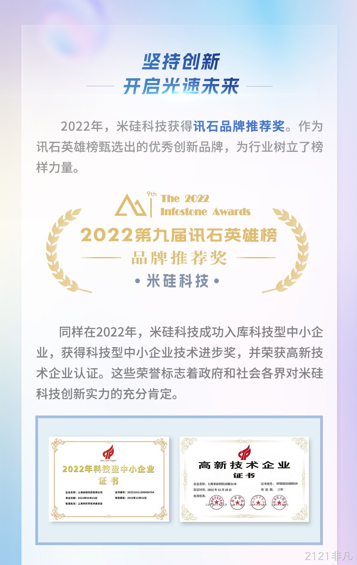 2121非凡科技荣获2022年讯石英雄榜-品牌推荐奖