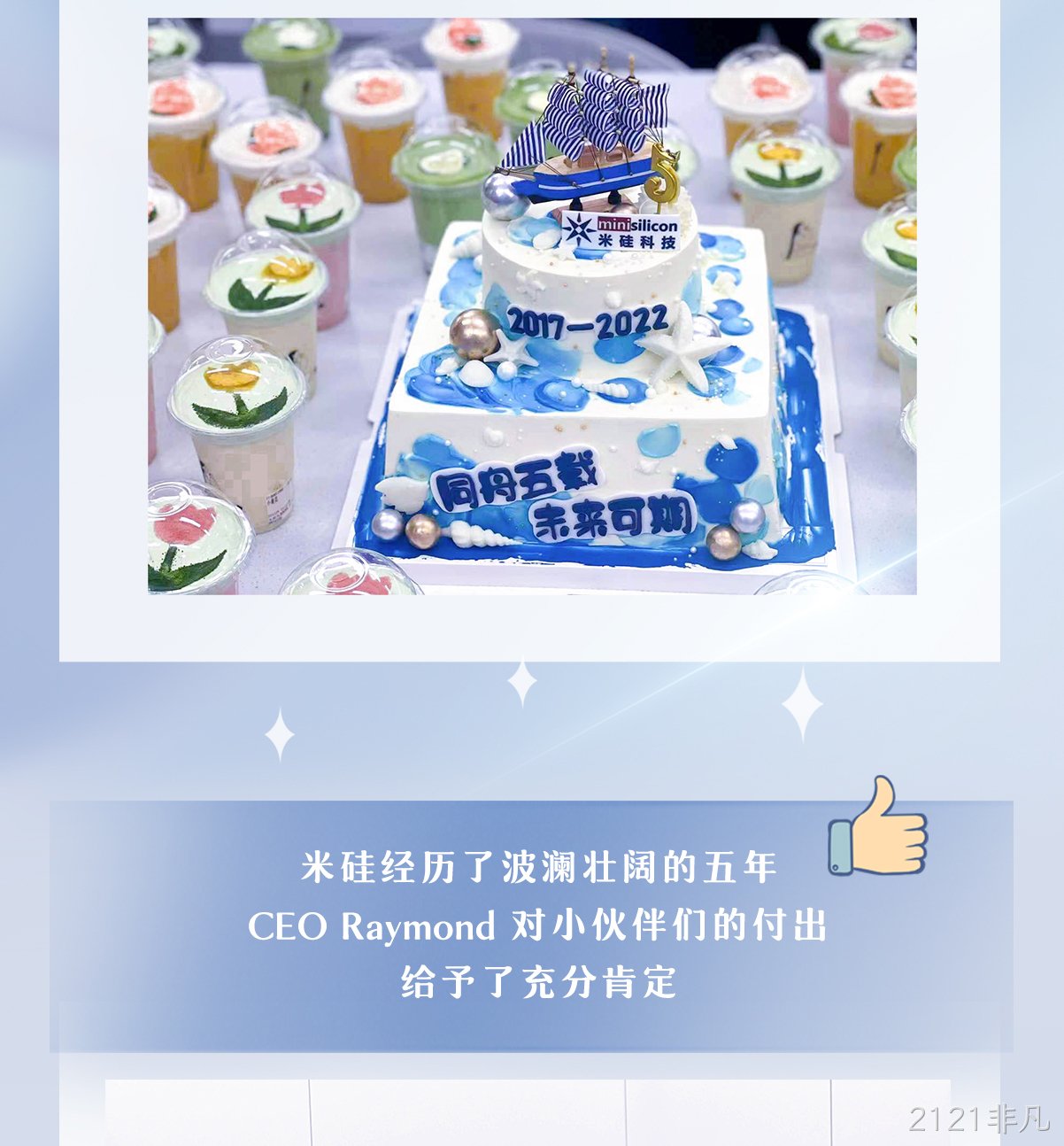 一见倾芯·再见倾情 | 2121非凡五周年活动回顾
