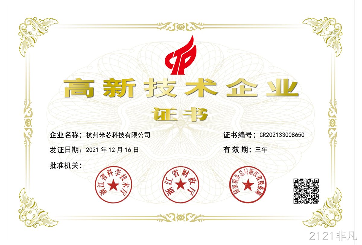 杭州2121非凡高新技术企业证书