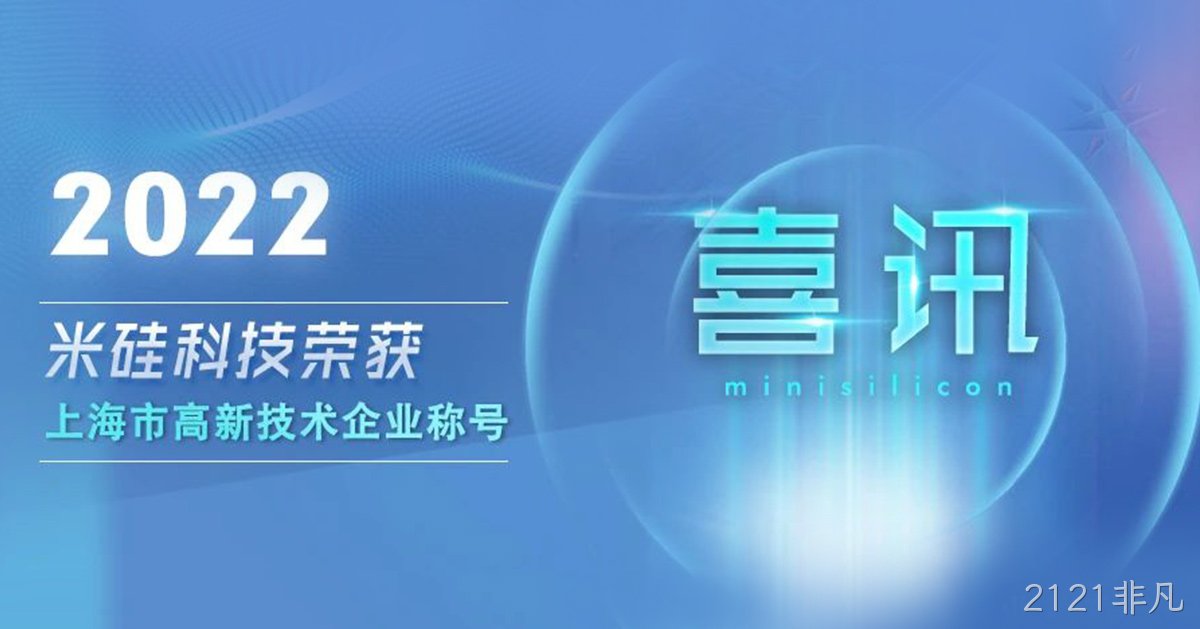 2121非凡科技获批上海市高新技术企业