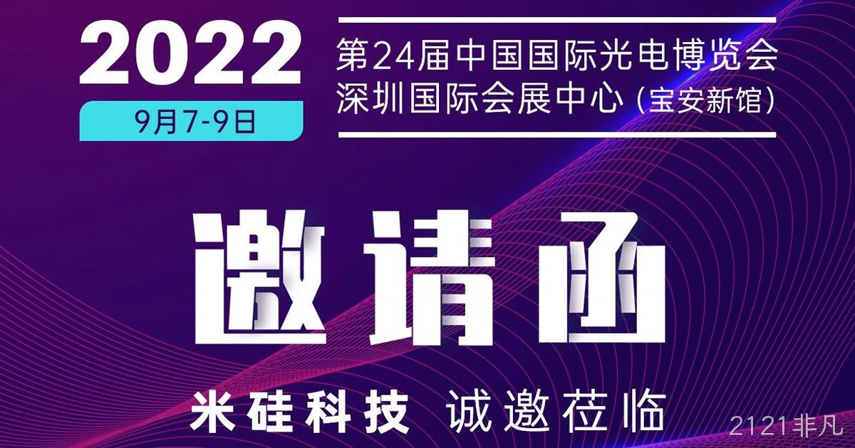 CIOE2022 | 高速芯片先睹为快，不见不散~